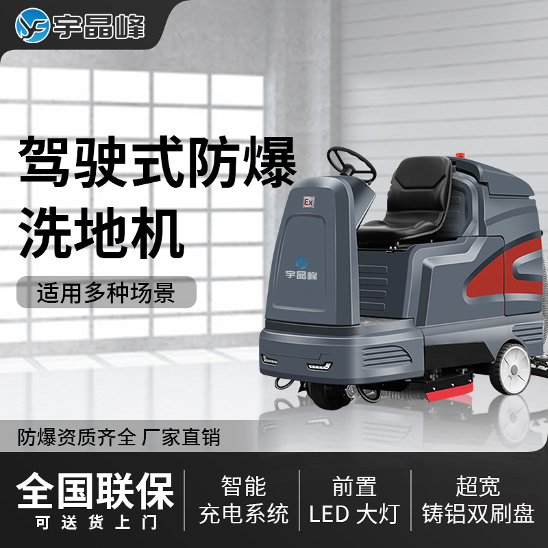 防爆駕駛式洗地機(jī)-V15款